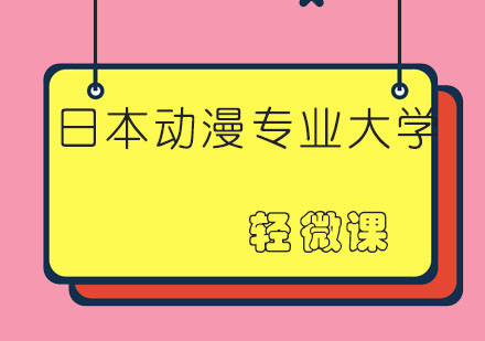 日本出国动漫专业大学超全总结！！！