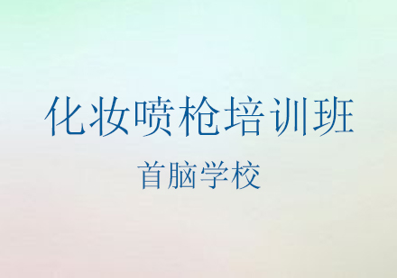 深圳化妆喷枪培训班