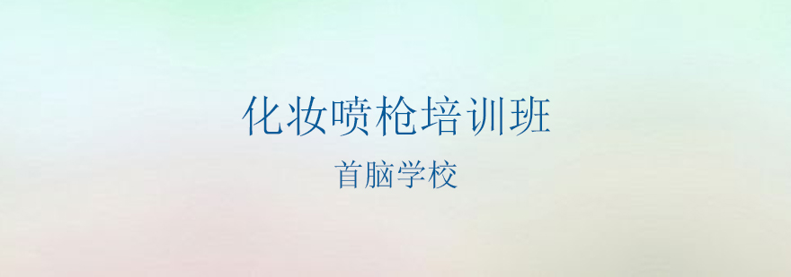 深圳化妆喷枪培训实操教学