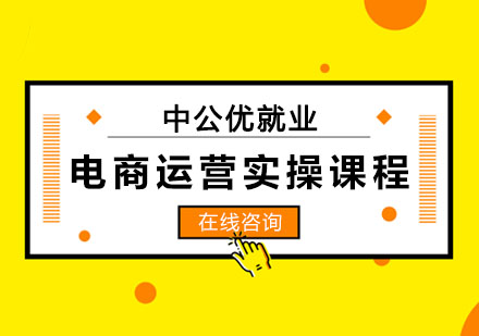 长春电商运营实操课程