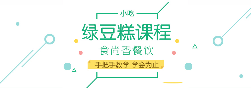 专业绿豆糕制作教学