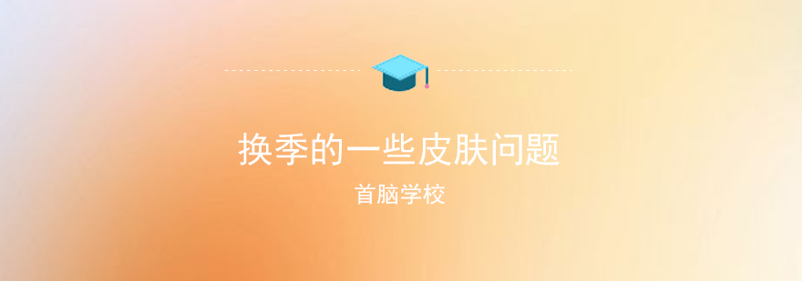 秋冬护肤必修课