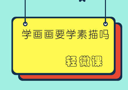 学画画必须从学素描开始吗？