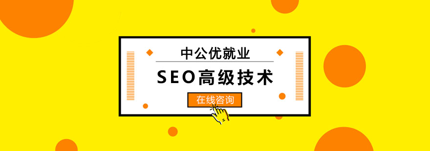 SEO技术课程主图
