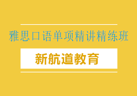 长沙雅思口语单项精讲精练班课程