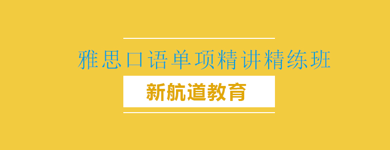 雅思口语特训课堂