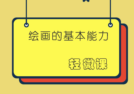 绘画能力提升四大核心要素解析