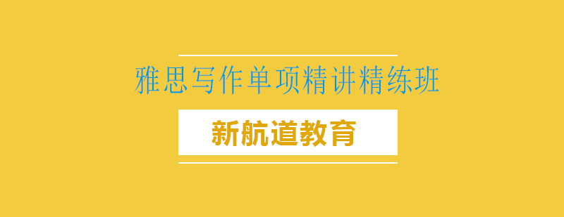 雅思写作训练