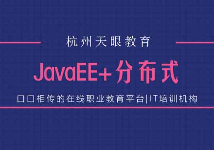 杭州javaEE+分布式课程