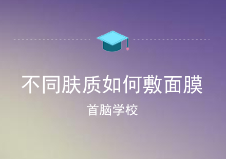 不同肤质如何敷面膜