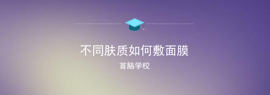 不同肤质如何敷面膜