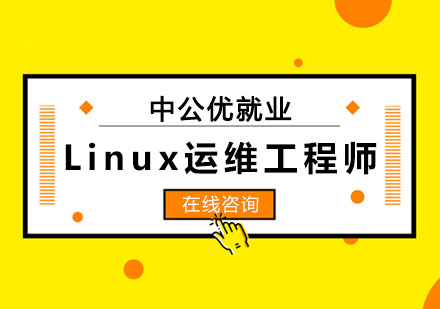 长春Linux运维工程师基础课