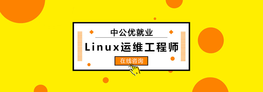 长春Linux运维工程师基础课