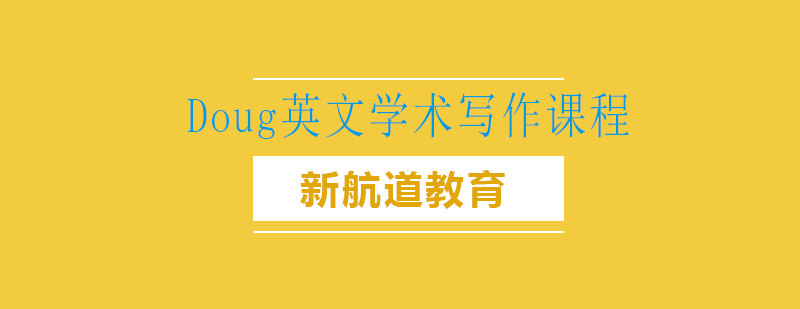 学术写作课程特色