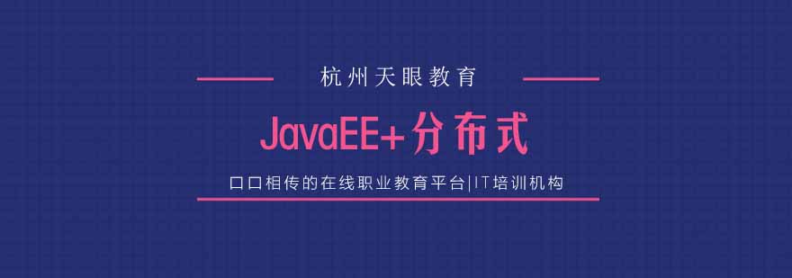 javaEE分布式课程