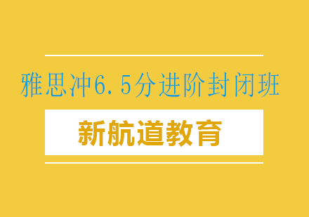 长沙雅思冲6.5分进阶封闭班课程