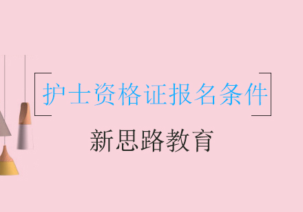 护士执业资格报考全指南