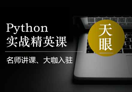 杭州Python实战精英课