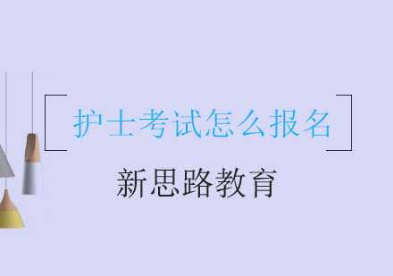 护士资格考试怎么报名？