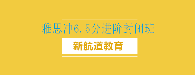 雅思封闭课程