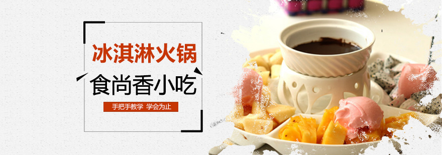 冰淇淋火锅成品展示