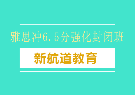 长沙雅思冲6.5分强化封闭班课程