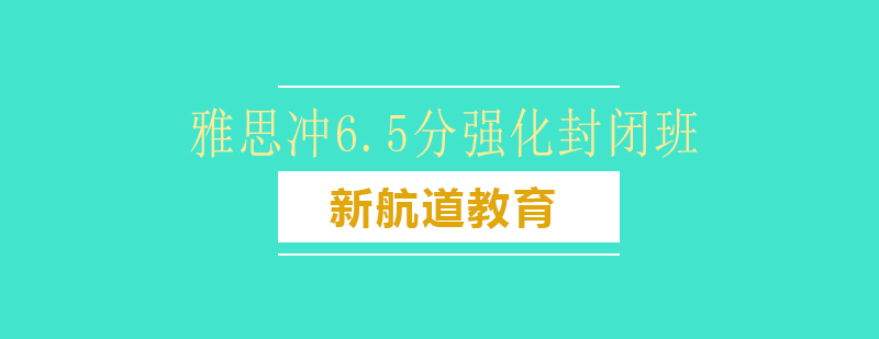 雅思封闭班学习环境