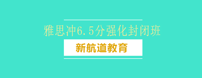 雅思65封闭班