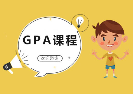 上海GPA課程