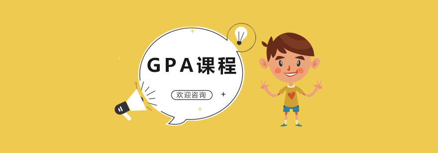 GPA课程体系图解