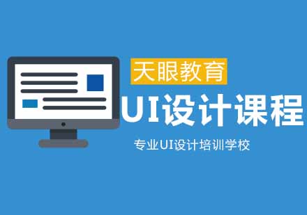 杭州UI设计课程