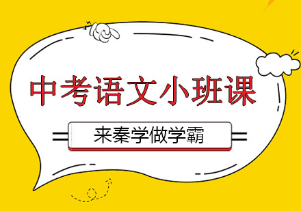 长春中考语文小班课
