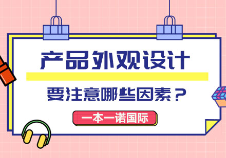 产品外观设计核心要素解析