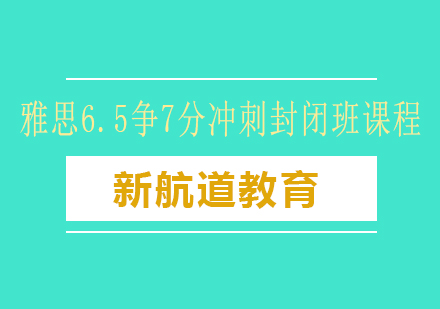 长沙雅思6.5争7分冲刺封闭班课程