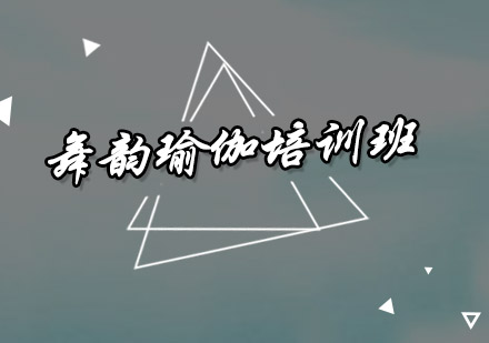 广州舞韵瑜伽培训班