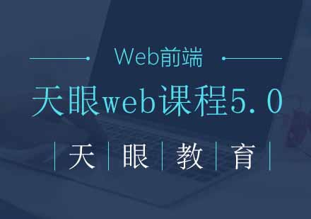 杭州天眼web课程5.0
