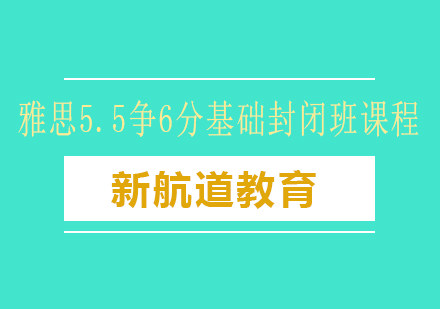 长沙雅思5.5争6分基础封闭班课程