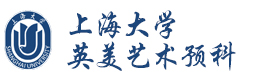 上海大学英美艺术预科