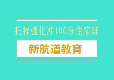 长沙托福强化住宿班课程