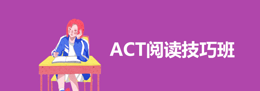 ACT阅读