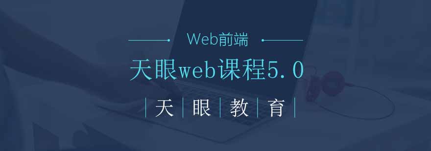 天眼web课程5.0教学体系
