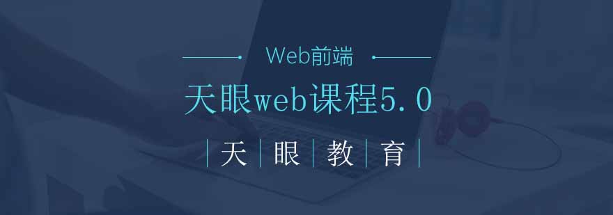 天眼web课程50