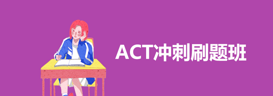 ACT冲刺刷题班