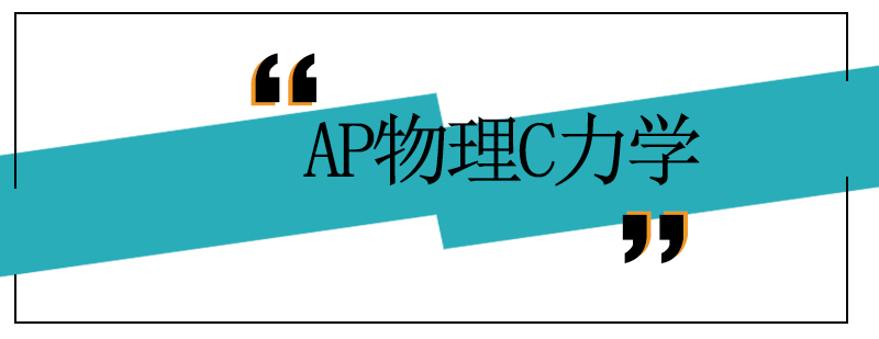 AP物理C力学