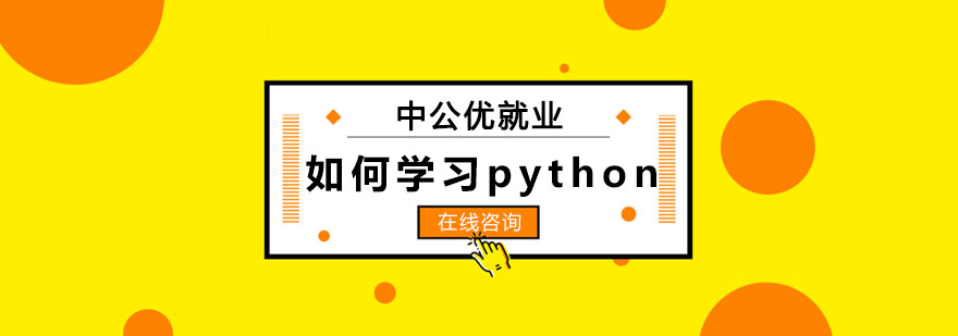 如何学习python