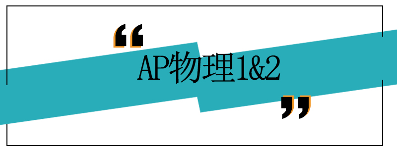 AP物理12