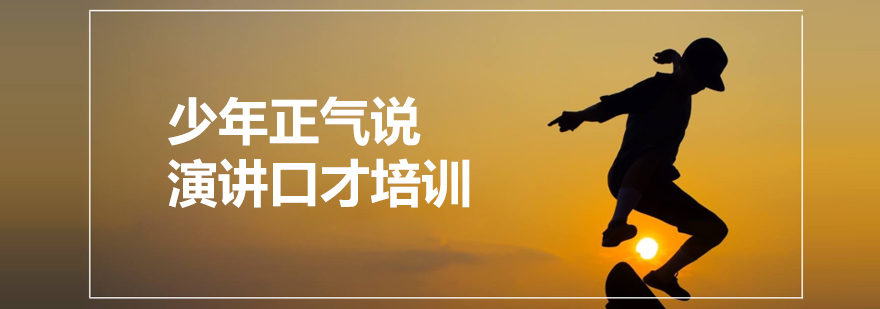 青少年演讲培训