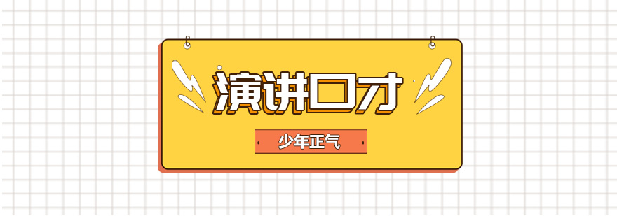 青少年演讲培训实景