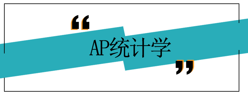 AP统计学