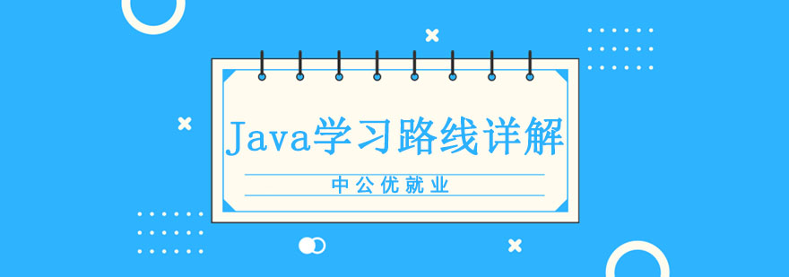 Java学习路线详解